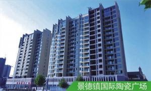 景德鎮(zhèn)國際陶瓷廣場(chǎng)