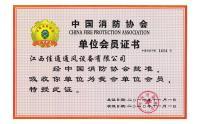 中國消防協會證書